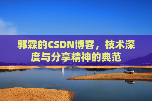 郭霖的CSDN博客，技术深度与分享精神的典范